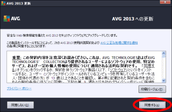 AVG 2013への更新
