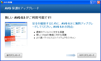 AVG8.5 保護をアップグレード